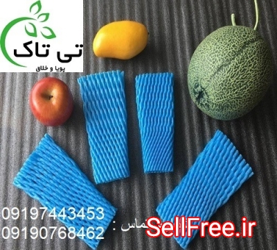 قیمت فوم توری بسته بندی میوه 09199762163